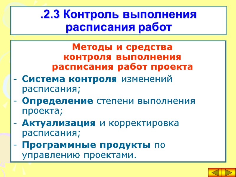 Методы и средства  контроля выполнения  расписания работ проекта Система контроля изменений расписания;